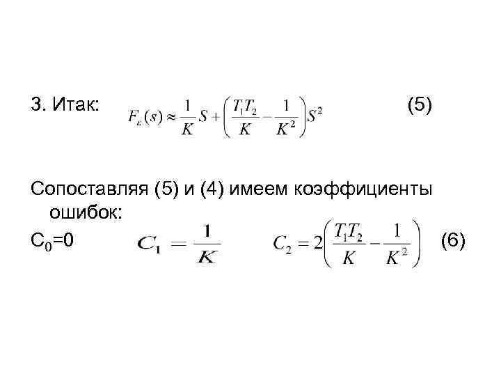 3. Итак: (5) Сопоставляя (5) и (4) имеем коэффициенты ошибок: С 0=0 (6) 