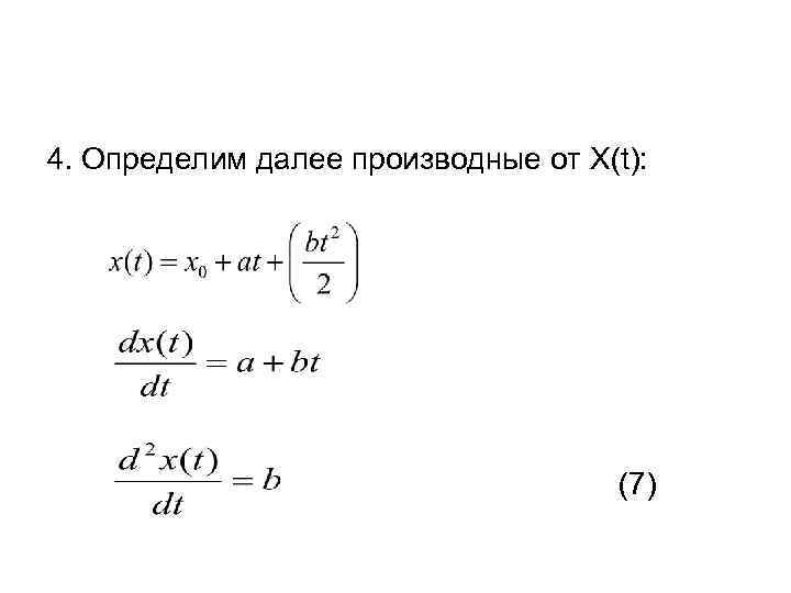 4. Определим далее производные от X(t): (7) 