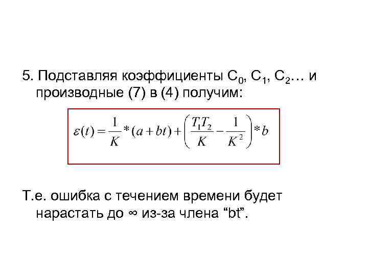 5. Подставляя коэффициенты С 0, С 1, С 2… и производные (7) в (4)