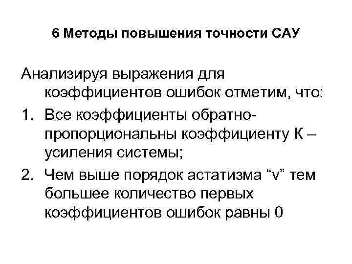 6 Методы повышения точности САУ Анализируя выражения для коэффициентов ошибок отметим, что: 1. Все