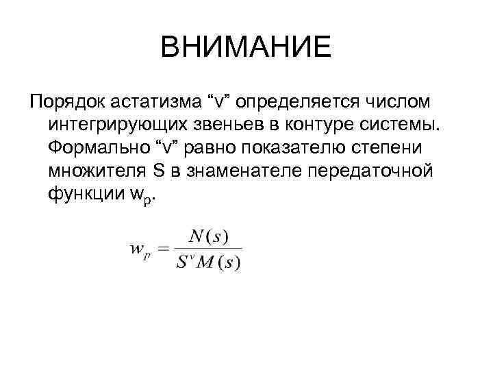 ВНИМАНИЕ Порядок астатизма “v” определяется числом интегрирующих звеньев в контуре системы. Формально “v” равно