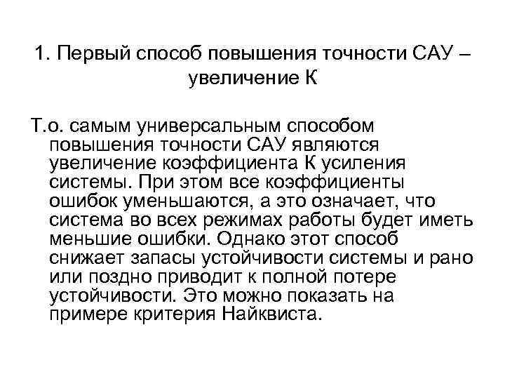 1. Первый способ повышения точности САУ – увеличение К Т. о. самым универсальным способом