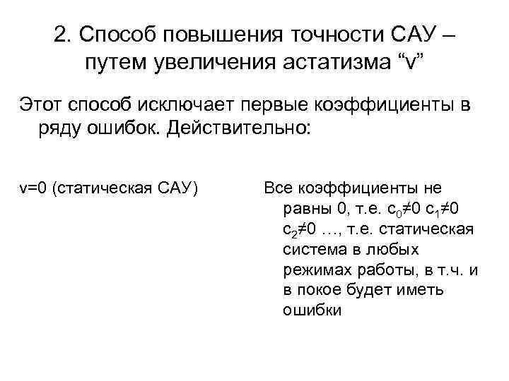 2. Способ повышения точности САУ – путем увеличения астатизма “v” Этот способ исключает первые