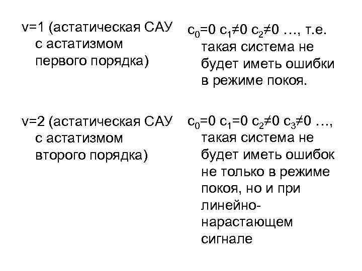 v=1 (астатическая САУ с астатизмом первого порядка) с0=0 с1≠ 0 с2≠ 0 …, т.