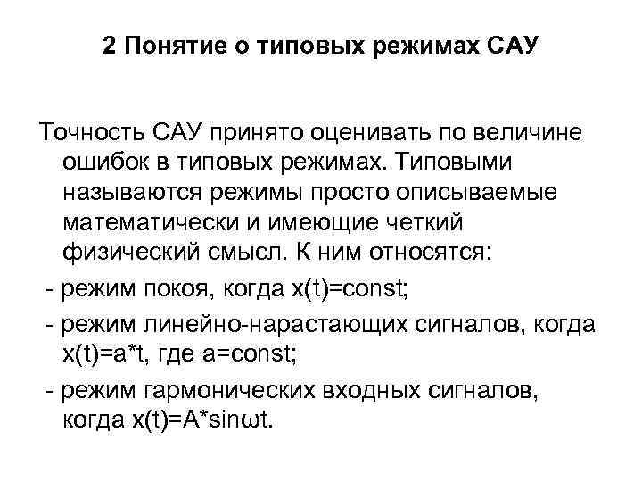 2 Понятие о типовых режимах САУ Точность САУ принято оценивать по величине ошибок в