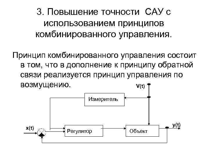 3. Повышение точности САУ с использованием принципов комбинированного управления. Принцип комбинированного управления состоит в