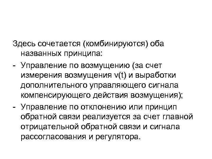 Здесь сочетается (комбинируются) оба названных принципа: - Управление по возмущению (за счет измерения возмущения