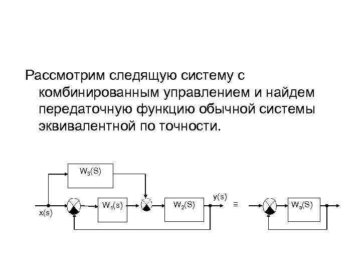 Рассмотрим следящую систему с комбинированным управлением и найдем передаточную функцию обычной системы эквивалентной по