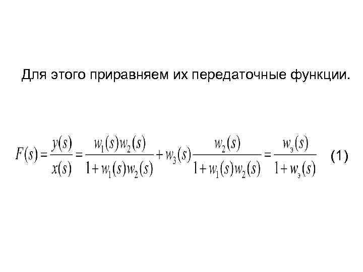 Для этого приравняем их передаточные функции. (1) 