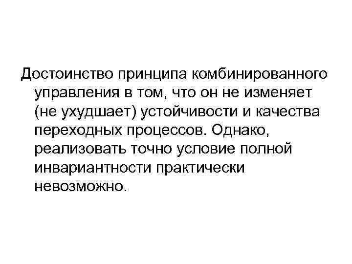 Достоинство принципа комбинированного управления в том, что он не изменяет (не ухудшает) устойчивости и