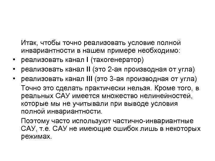 Итак, чтобы точно реализовать условие полной инвариантности в нашем примере необходимо: • реализовать канал