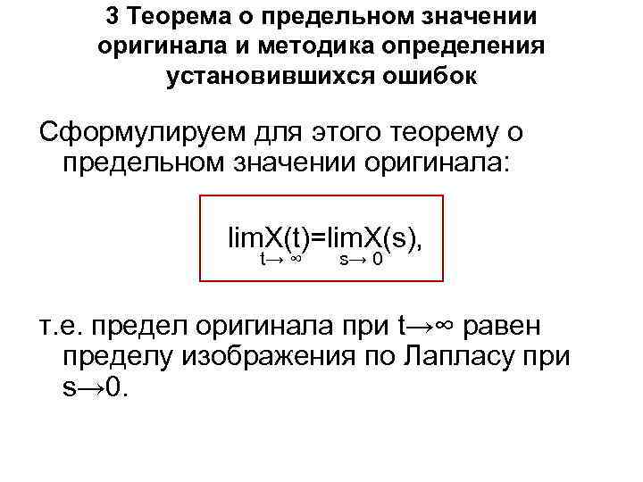 3 Теорема о предельном значении оригинала и методика определения установившихся ошибок Сформулируем для этого