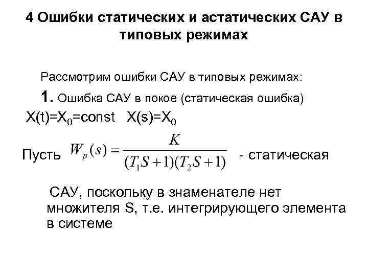 Коэффициенты ошибок САУ. Статическая ошибка системы.