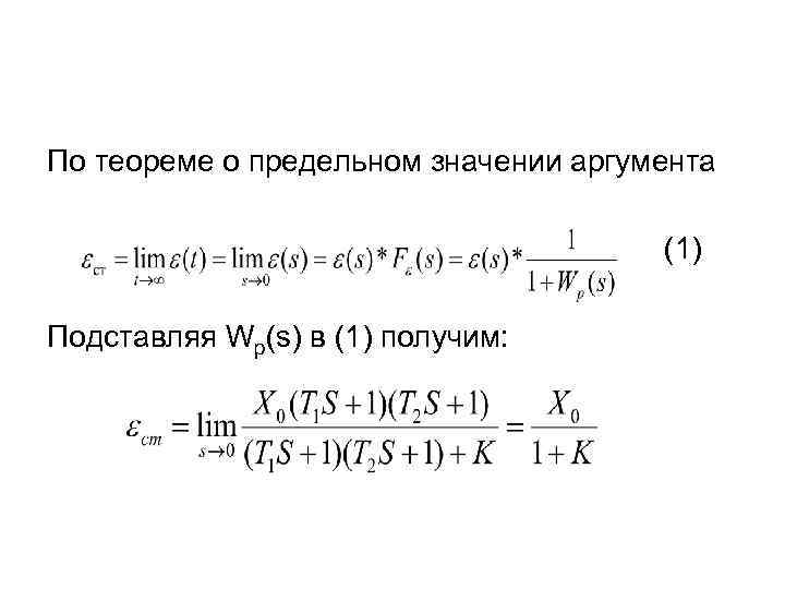 По теореме о предельном значении аргумента (1) Подставляя Wp(s) в (1) получим: 