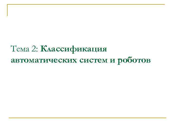 Тема 2: Классификация автоматических систем и роботов 