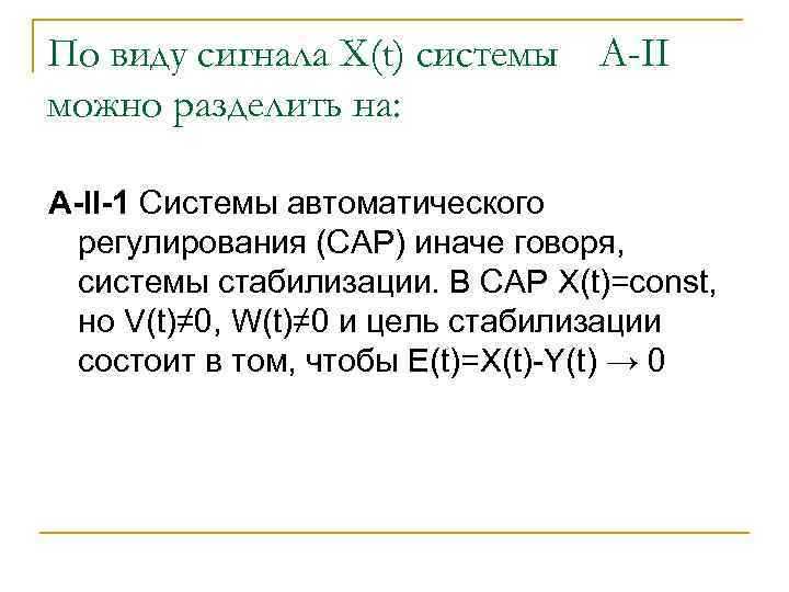 По виду сигнала X(t) системы можно разделить на: А-II-1 Системы автоматического регулирования (САР) иначе