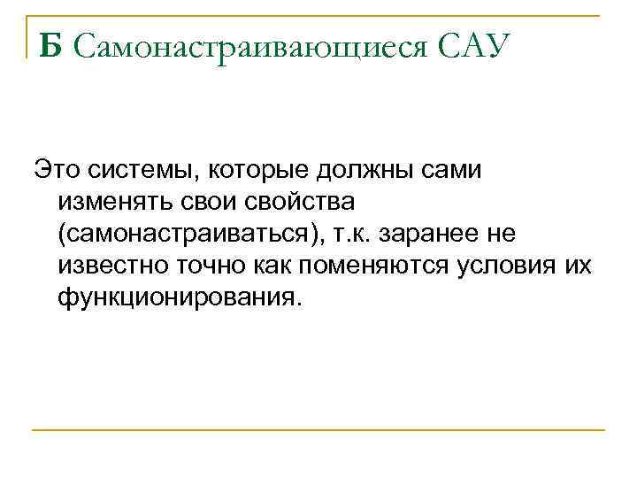 Б Самонастраивающиеся САУ Это системы, которые должны сами изменять свои свойства (самонастраиваться), т. к.