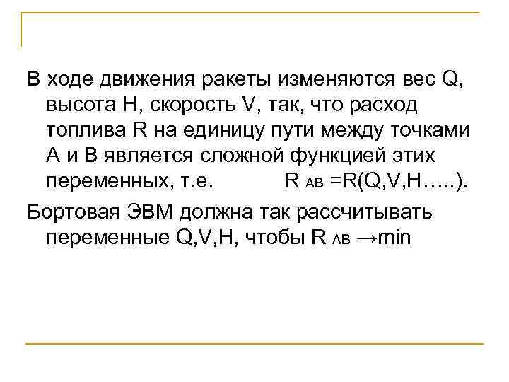 В ходе движения ракеты изменяются вес Q, высота H, скорость V, так, что расход