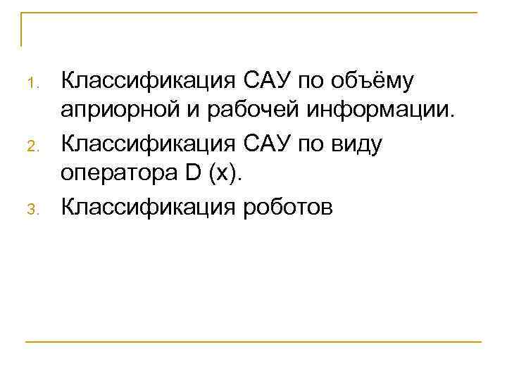 1. 2. 3. Классификация САУ по объёму априорной и рабочей информации. Классификация САУ по