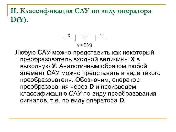 II. Классификация САУ по виду оператора D(Y). Любую САУ можно представить как некоторый преобразователь