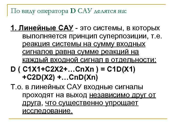 По виду оператора D САУ делятся на: 1. Линейные САУ - это системы, в