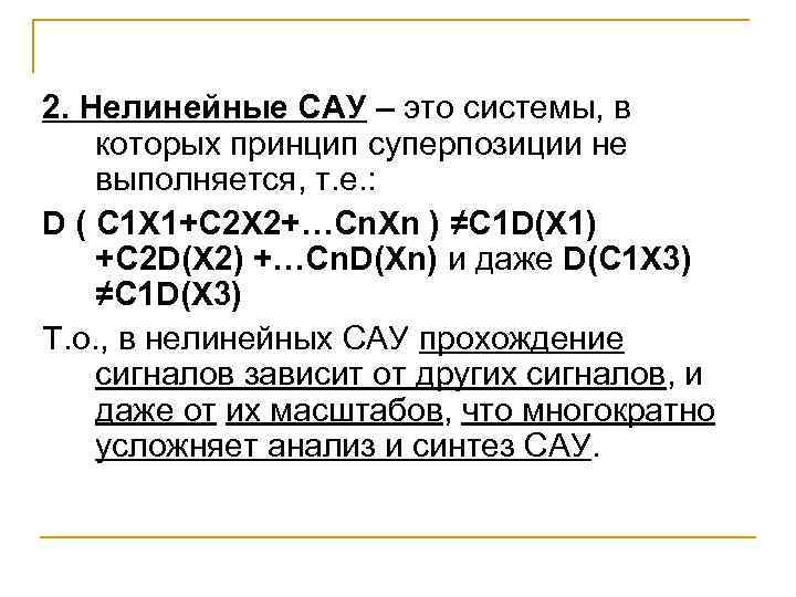 2. Нелинейные САУ – это системы, в которых принцип суперпозиции не выполняется, т. е.