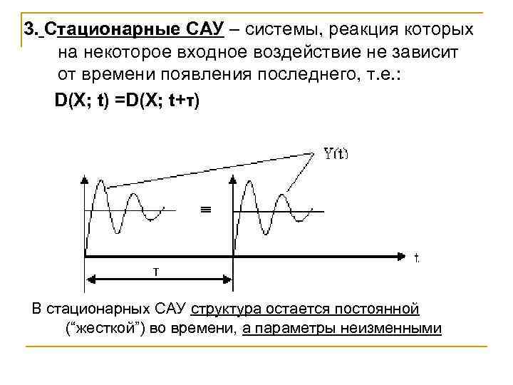 3. Стационарные САУ – системы, реакция которых на некоторое входное воздействие не зависит от