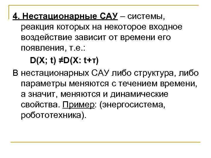 4. Нестационарные САУ – системы, реакция которых на некоторое входное воздействие зависит от времени