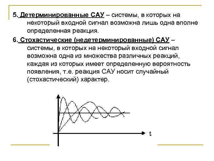 5. Детерминированные САУ – системы, в которых на некоторый входной сигнал возможна лишь одна