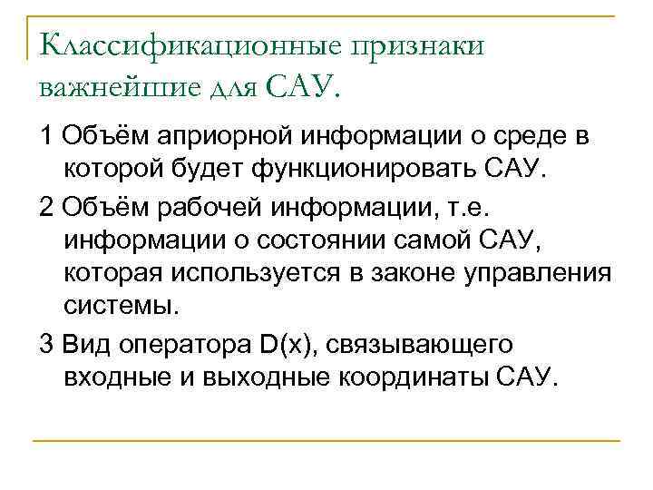 Классификационные признаки важнейшие для САУ. 1 Объём априорной информации о среде в которой будет