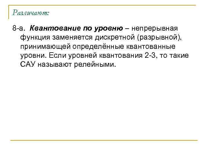 Различают: 8 -а. Квантование по уровню – непрерывная функция заменяется дискретной (разрывной), принимающей определённые