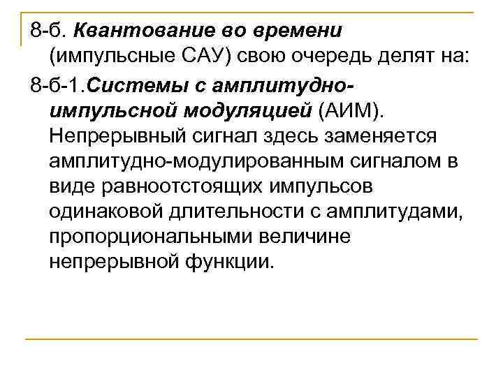 8 -б. Квантование во времени (импульсные САУ) свою очередь делят на: 8 -б-1. Системы