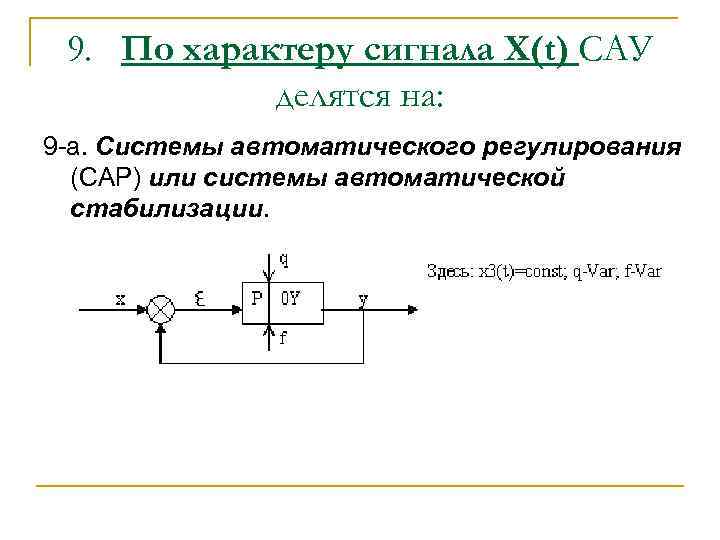 9. По характеру сигнала X(t) САУ делятся на: 9 -а. Системы автоматического регулирования (САР)