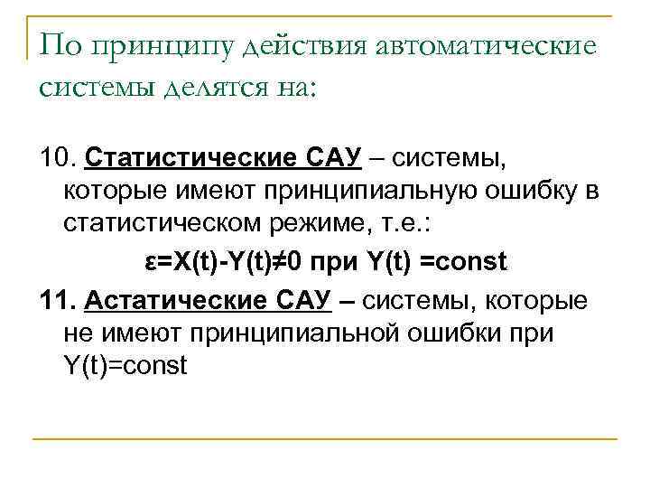 По принципу действия автоматические системы делятся на: 10. Статистические САУ – системы, которые имеют