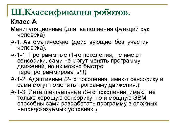 Ш. Классификация роботов. Класс А Манипуляционные (для выполнения функций рук человека) А-1. Автоматические (действующие
