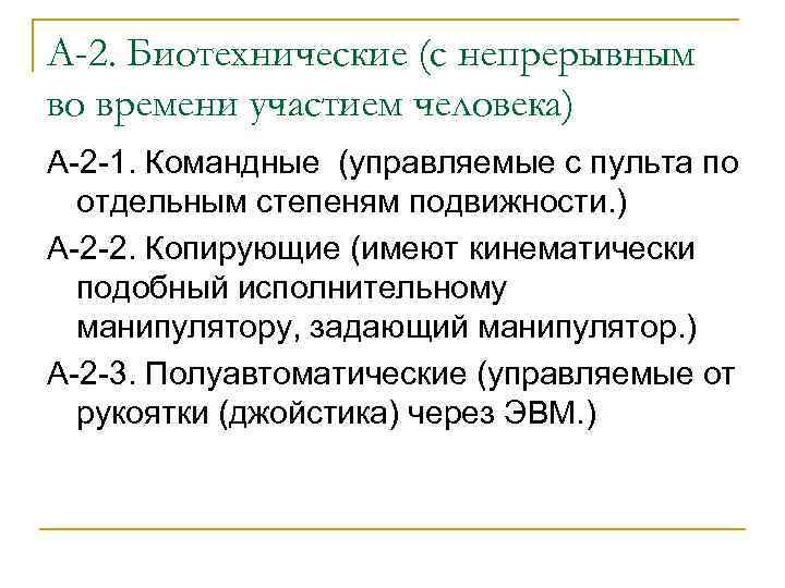 А-2. Биотехнические (с непрерывным во времени участием человека) А-2 -1. Командные (управляемые с пульта