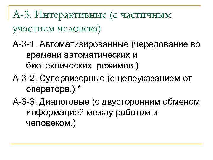 А-3. Интерактивные (с частичным участием человека) А-3 -1. Автоматизированные (чередование во времени автоматических и