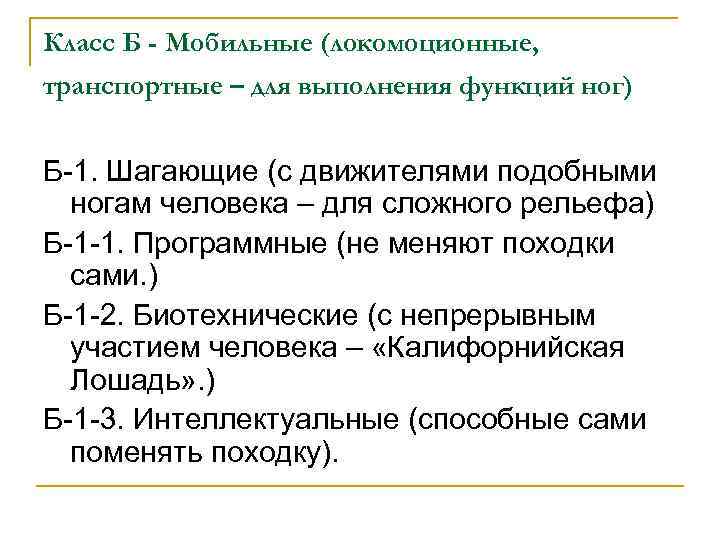 Класс Б - Мобильные (локомоционные, транспортные – для выполнения функций ног) Б-1. Шагающие (с