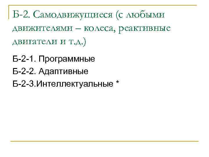 Б-2. Самодвижущиеся (с любыми движителями – колеса, реактивные двигатели и т. д. ) Б-2
