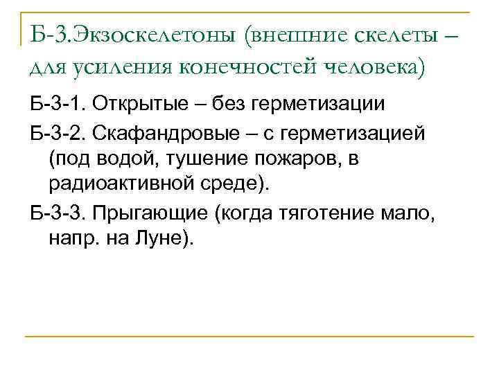 Б-3. Экзоскелетоны (внешние скелеты – для усиления конечностей человека) Б-3 -1. Открытые – без