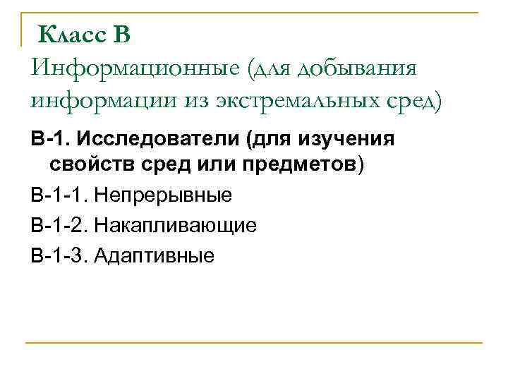 Класс В Информационные (для добывания информации из экстремальных сред) В-1. Исследователи (для изучения свойств