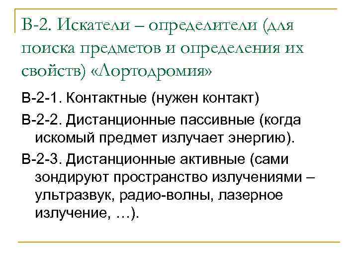 В-2. Искатели – определители (для поиска предметов и определения их свойств) «Лортодромия» В-2 -1.