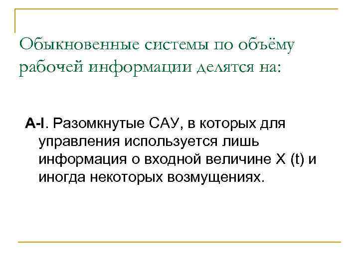 Обыкновенные системы по объёму рабочей информации делятся на: А-I. Разомкнутые САУ, в которых для