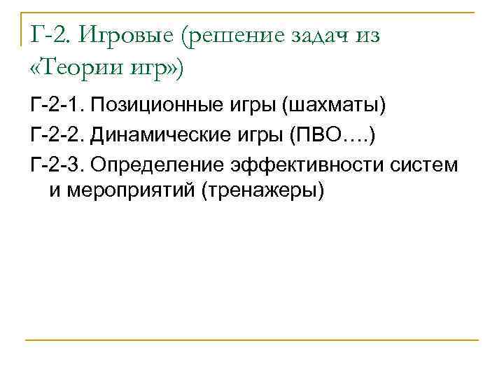 Г-2. Игровые (решение задач из «Теории игр» ) Г-2 -1. Позиционные игры (шахматы) Г-2