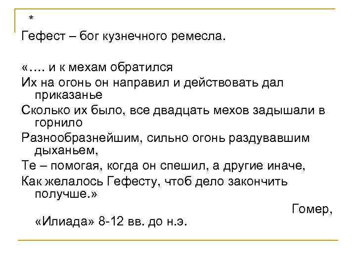 * Гефест – бог кузнечного ремесла. «…. и к мехам обратился Их на огонь