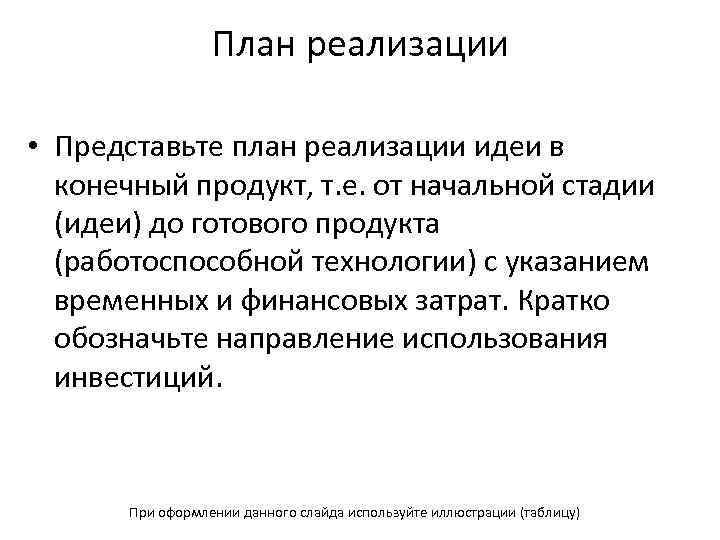 План реализации • Представьте план реализации идеи в конечный продукт, т. е. от начальной