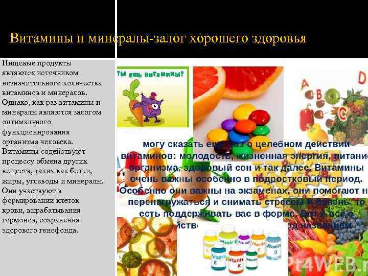 Витамины и минералы-залог хорошего здоровья Пищевые продукты являются источником незначительного количества витаминов и минералов.