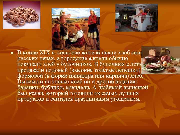 n В конце XIX в. сельские жители пекли хлеб сами в русских печах, а