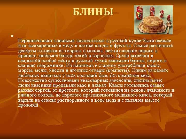 БЛИНЫ n Первоначально главными лакомствами в русской кухне были свежие или засахаренные в меду