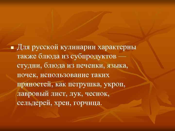 n Для русской кулинарии характерны также блюда из субпродуктов — студни, блюда из печенки,
